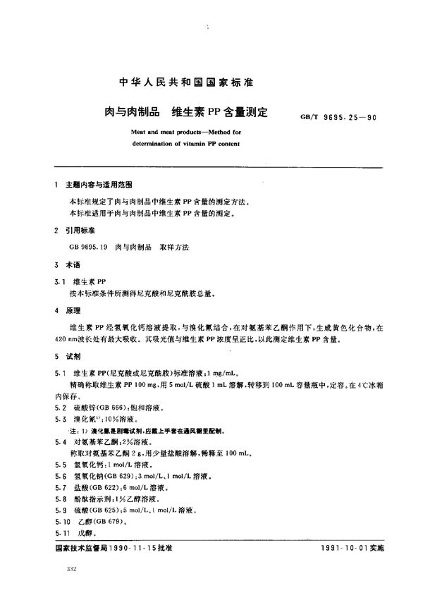 肉与肉制品  维生素PP含量测定 (GB/T 9695.25-1990)