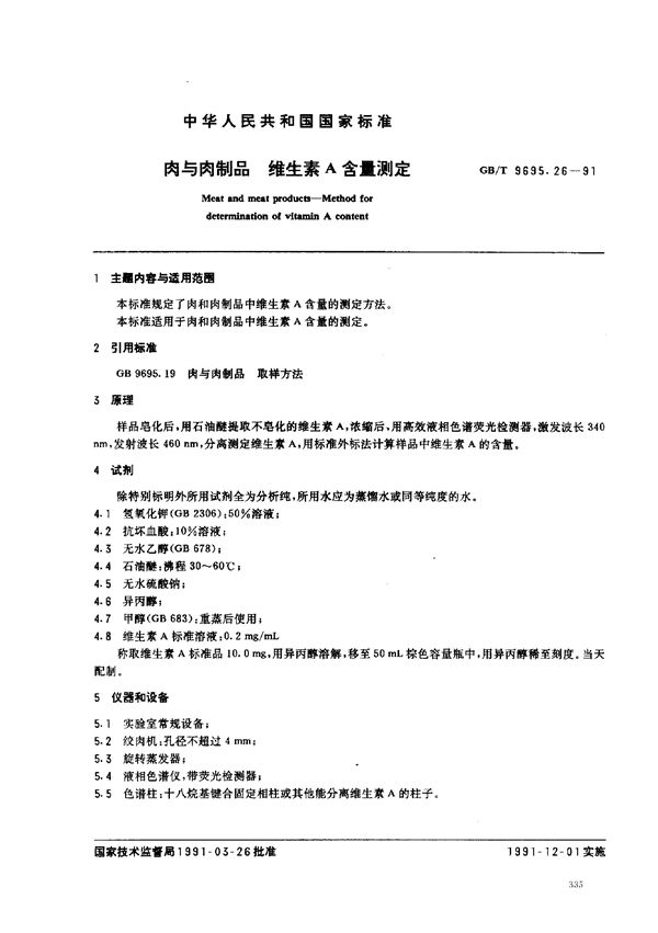 肉与肉制品 维生素A 含量测定 (GB/T 9695.26-1991)