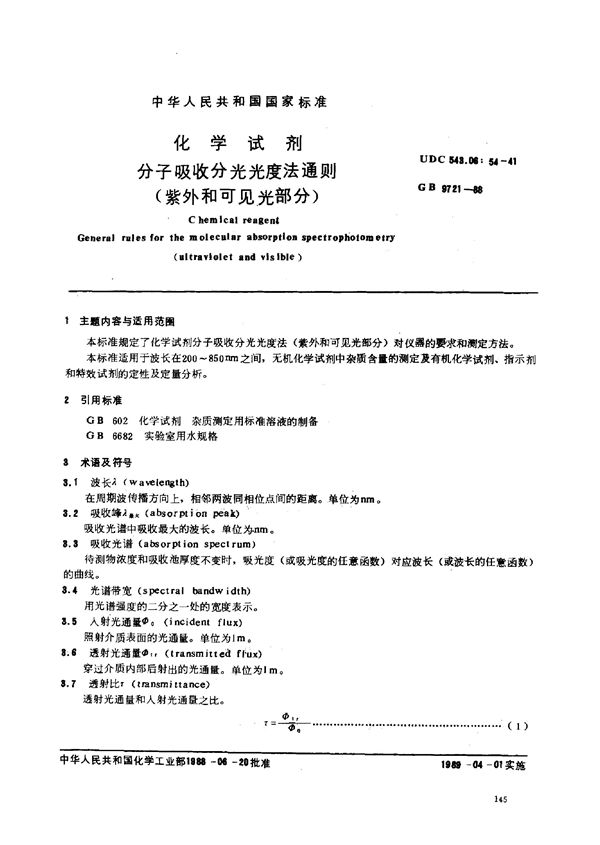 化学试剂  分子吸收分光光度法通则(紫外和可见光部分) (GB/T 9721-1988)