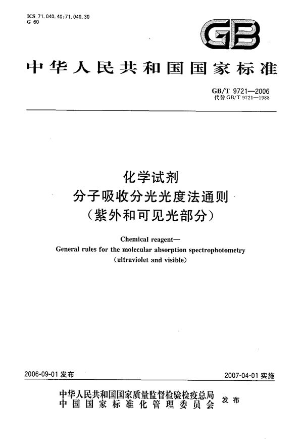 化学试剂 分子吸收分光光度法通则(紫外和可见光部分) (GB/T 9721-2006)