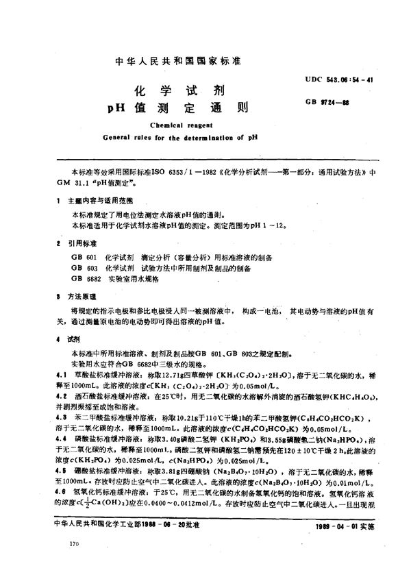 化学试剂  pH值测定通则 (GB/T 9724-1988)