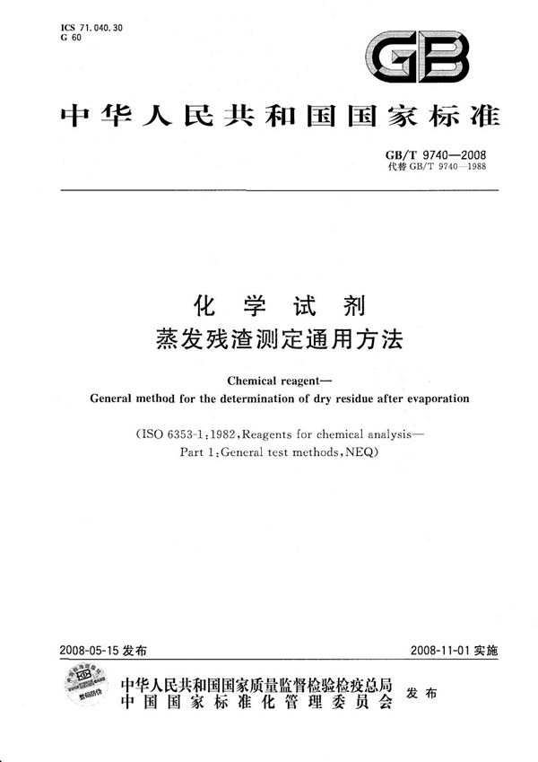 化学试剂  蒸发残渣测定通用方法 (GB/T 9740-2008)