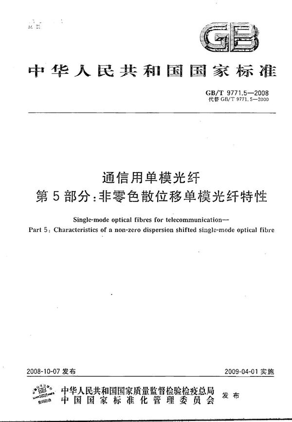 通信用单模光纤 第5部分:非零色散位移单模光纤特性 (GB/T 9771.5-2008)