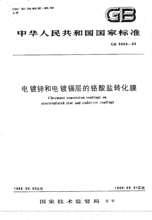 电镀锌和电镀镉层的铬酸盐转化膜 (GB/T 9800-1988)