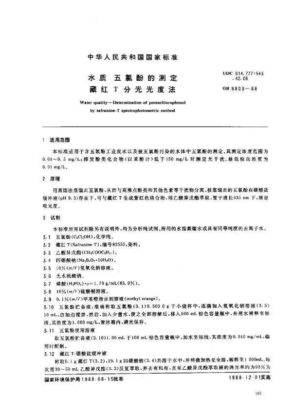水质  五氯酚的测定  藏红T分光光度法 (GB/T 9803-1988)