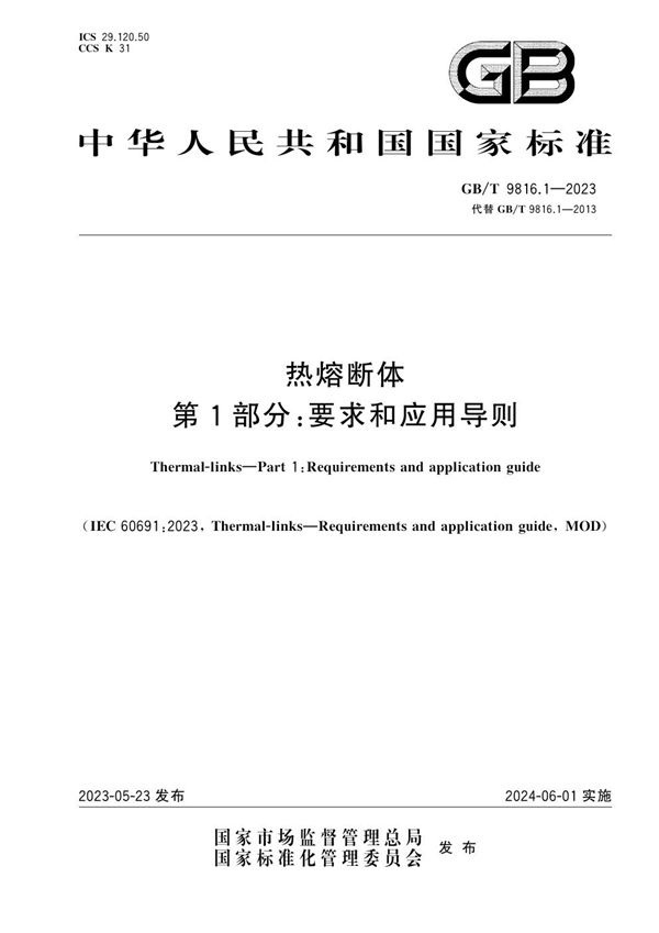 热熔断体 第1部分:要求和应用导则 (GB/T 9816.1-2023)