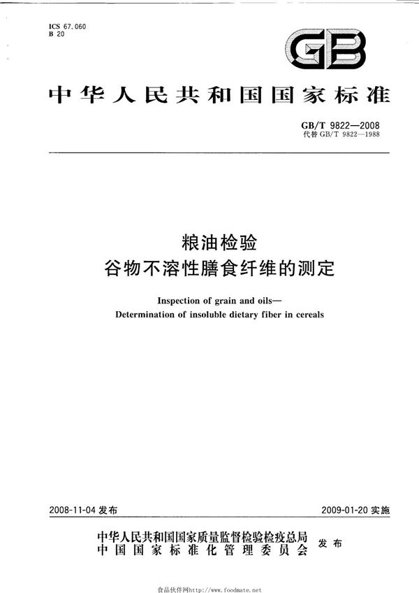 粮油检验  谷物不溶性膳食纤维的测定 (GB/T 9822-2008)
