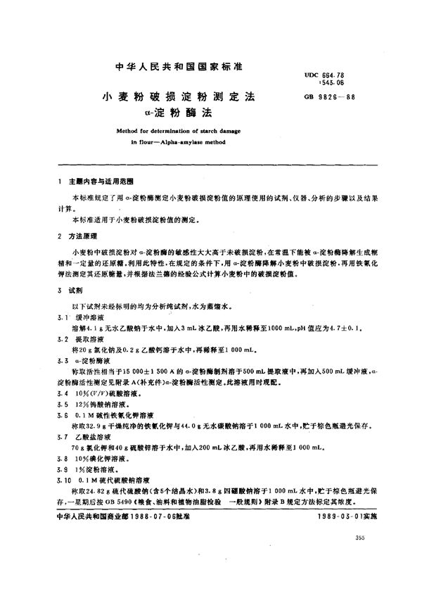 小麦粉破损淀粉测定法  α-淀粉酶法 (GB/T 9826-1988)