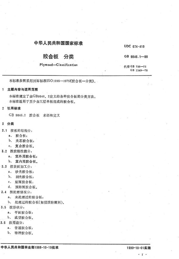 胶合板  分类 (GB/T 9846.1-1988)