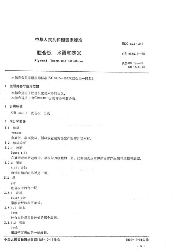胶合板  术语和定义 (GB/T 9846.2-1988)
