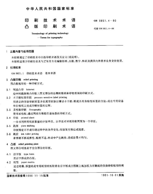 印刷技术术语  凸版印刷术语 (GB/T 9851.4-1990)