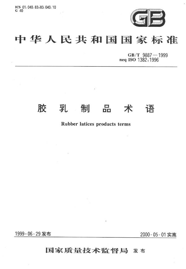 胶乳制品术语 (GB/T 9887-1999)