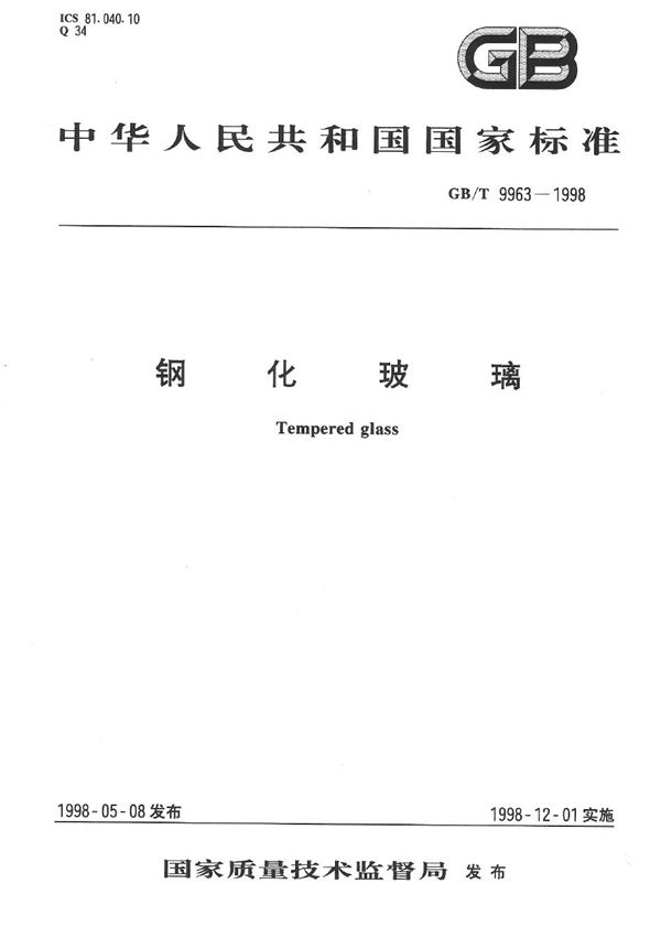 钢化玻璃 (GB/T 9963-1998)