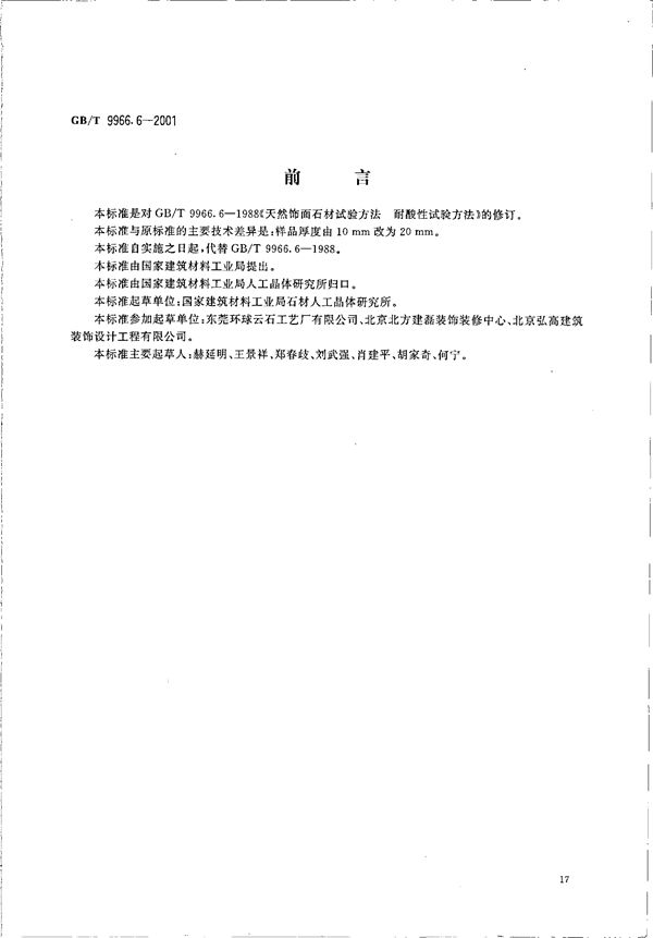 天然饰面石材试验方法 第6部分:耐酸性试验方法 (GB/T 9966.6-2001)