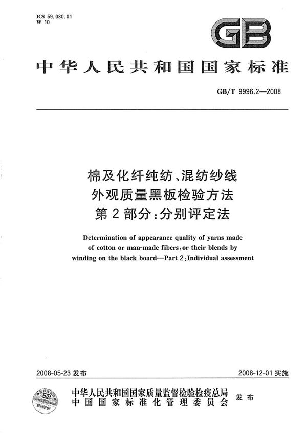棉及化纤纯纺、混纺纱线外观质量黑板检验方法 第2部分:分别评定法 (GB/T 9996.2-2008)