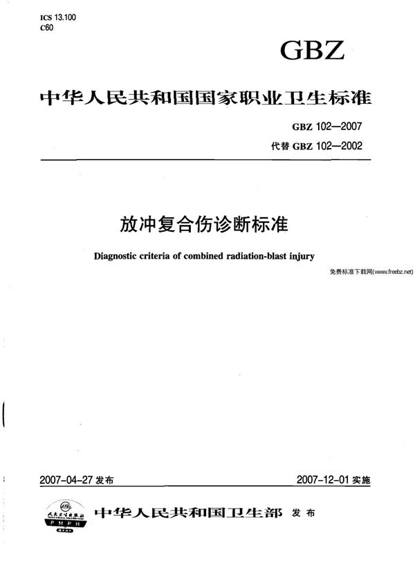 放冲复合伤诊断标准 (GBZ 102-2007)