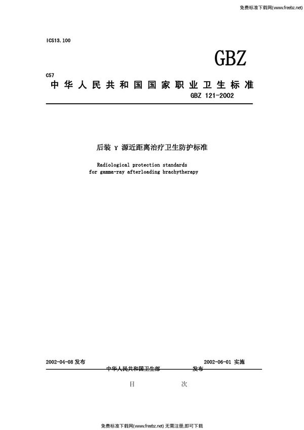 后装γ源近距离治疗卫生防护标准 (GBZ 121-2002)