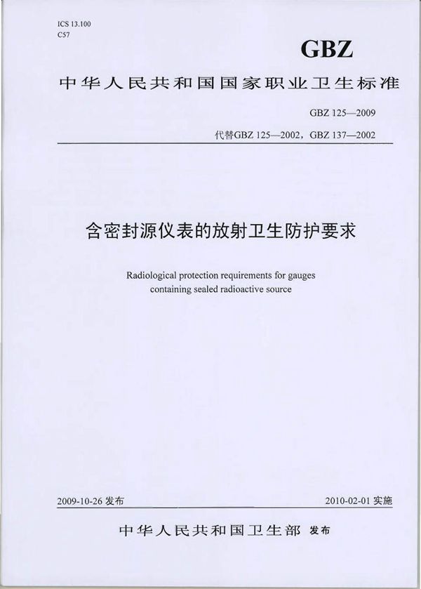 含密封源仪表的放射卫生防护要求 (GBZ 125-2009)