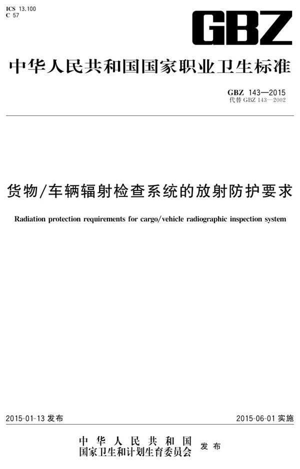 货物/车辆辐射检查系统的放射防护要求 (GBZ 143-2015)