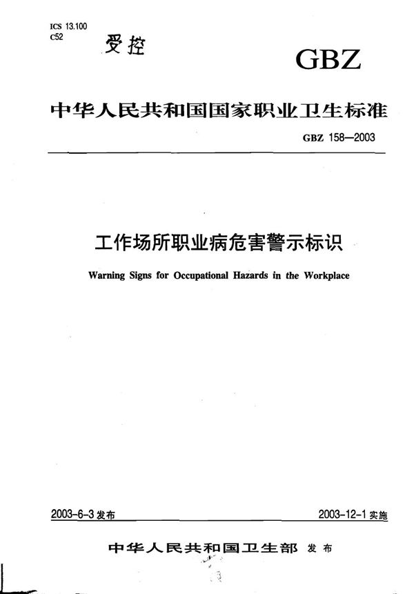 工作场所职业病危害警示标识 (GBZ 158-2003)