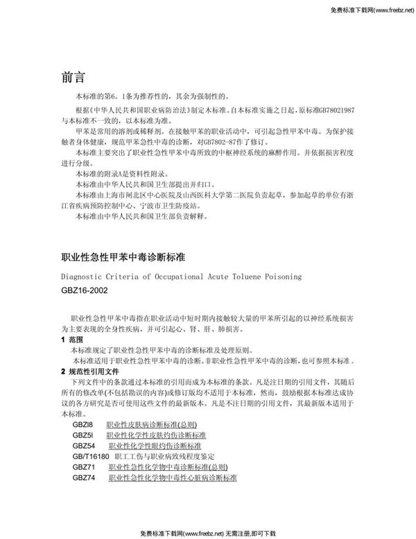 职业性急性甲苯中毒诊断标准 (GBZ 16-2002)