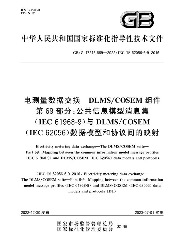 电测量数据交换 DLMS/COSEM组件 第69部分：公共信息模型消息集（IEC 61968-9）与DLMS/COSEM（IEC 62056）数据模型和协议间的映射 (GB/Z 17215.669-2022)