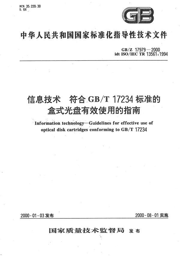 信息技术 符合GB/T 17234标准的盒式光盘有效使用的指南 (GB/Z 17979-2000)