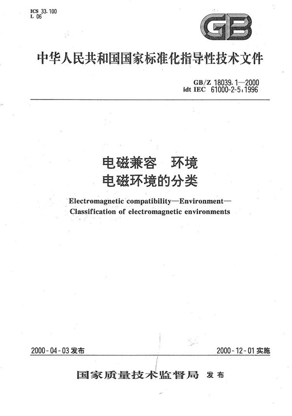 电磁兼容 环境 电磁环境的分类 (GB/Z 18039.1-2000)