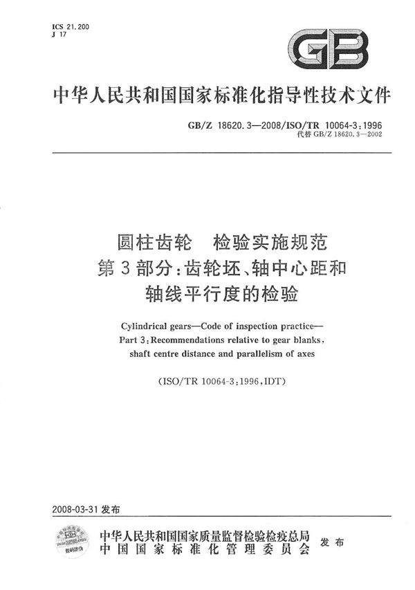 圆柱齿轮 检验实施规范 第3部分: 齿轮坯、轴中心距和轴线平行度的检验 (GB/Z 18620.3-2008)