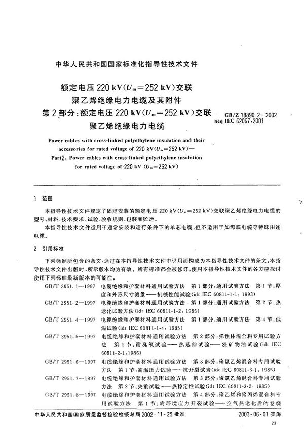 额定电压220 kV(Um=252 kV)交联聚乙烯绝缘电力电缆及其附件  第2部分:额定电压220 kV(Um=252 kV)交联聚乙烯绝缘电力电缆 (GB/Z 18890.2-2002)