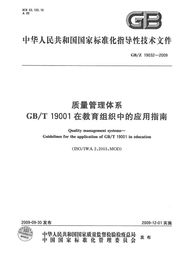 质量管理体系  GB/T19001在教育组织中的应用指南 (GB/Z 19032-2009)
