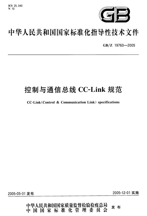 控制与通信总线 CC-Link 规范 (GB/Z 19760-2005)