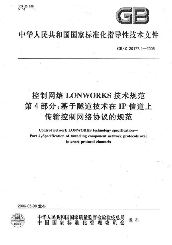 控制网络LONWORKS技术规范  第4部分：基于隧道技术在IP信道上传输控制网络协议的规范 (GB/Z 20177.4-2006)