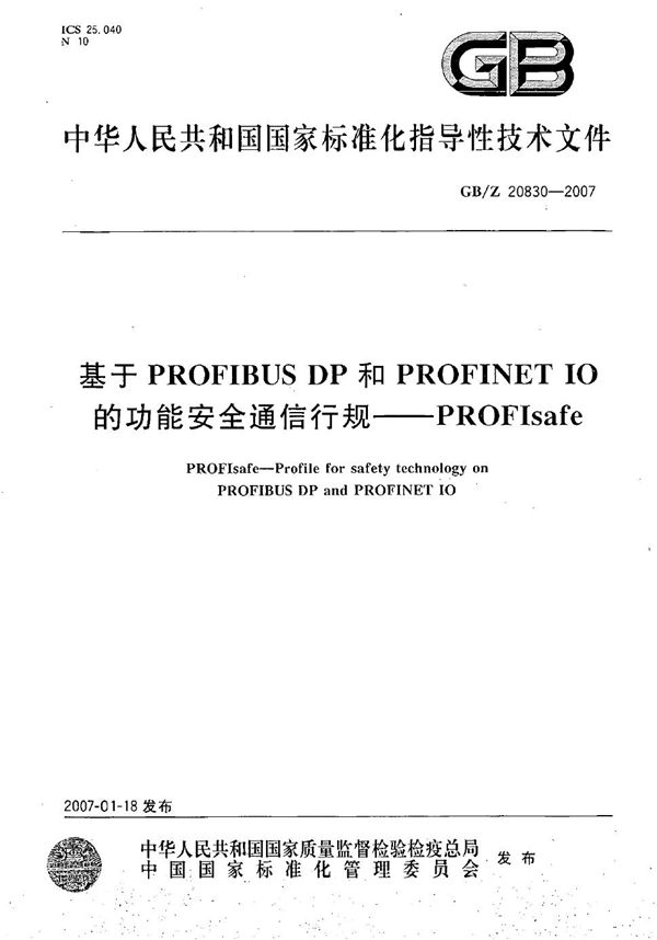 基于PROFIBUS DP和PROFINET IO的功能安全通信行规-PROFIsafe (GB/Z 20830-2007)
