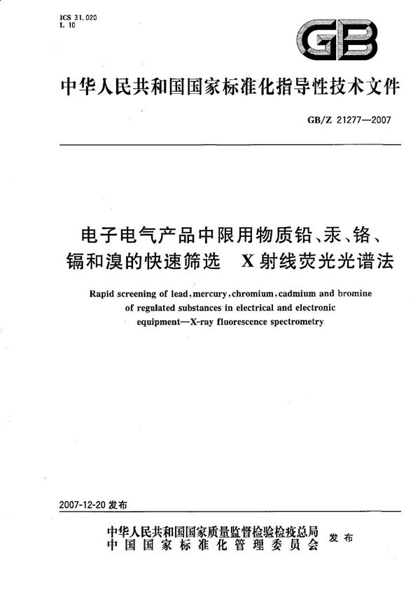 电子电气产品中限用物质铅、汞、铬、镉和溴的快速筛选 X射线荧光光谱法 (GB/Z 21277-2007)
