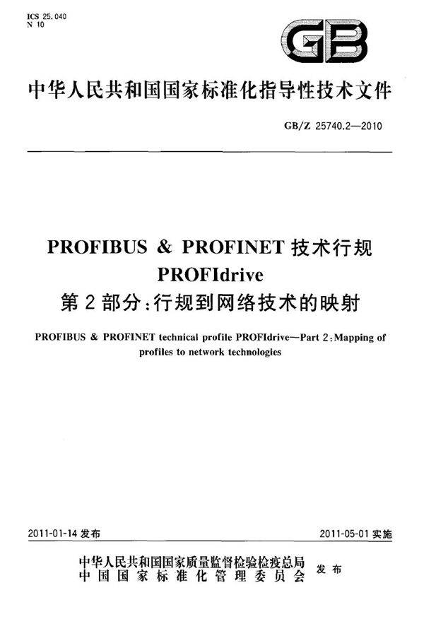 PROFIBUS & PROFINET 技术行规 PROFIdrive  第2部分：行规到网络技术的映射 (GB/Z 25740.2-2010)
