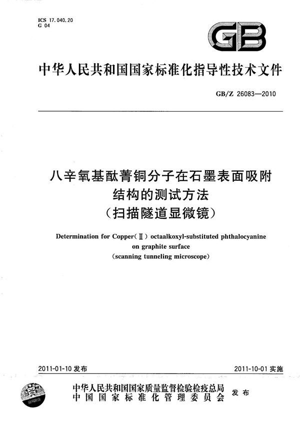 八辛氧基酞菁铜分子在石墨表面吸附结构的测试方法（扫描隧道显微镜） (GB/Z 26083-2010)