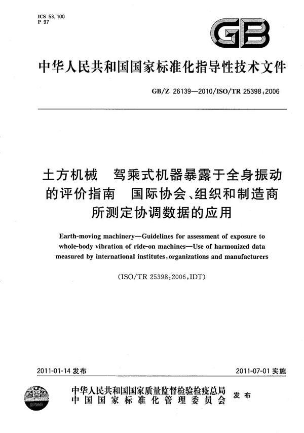 土方机械 驾乘式机器暴露于全身振动的评价指南 国际协会、组织和制造商所测定协调数据的应用 (GB/Z 26139-2010)