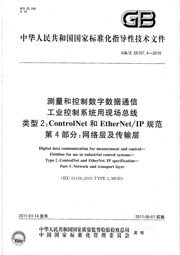 测量和控制数字数据通信 工业控制系统用现场总线 类型2:ControlNet和EtherNet/IP规范 第4部分:网络层及传输层 (GB/Z 26157.4-2010)