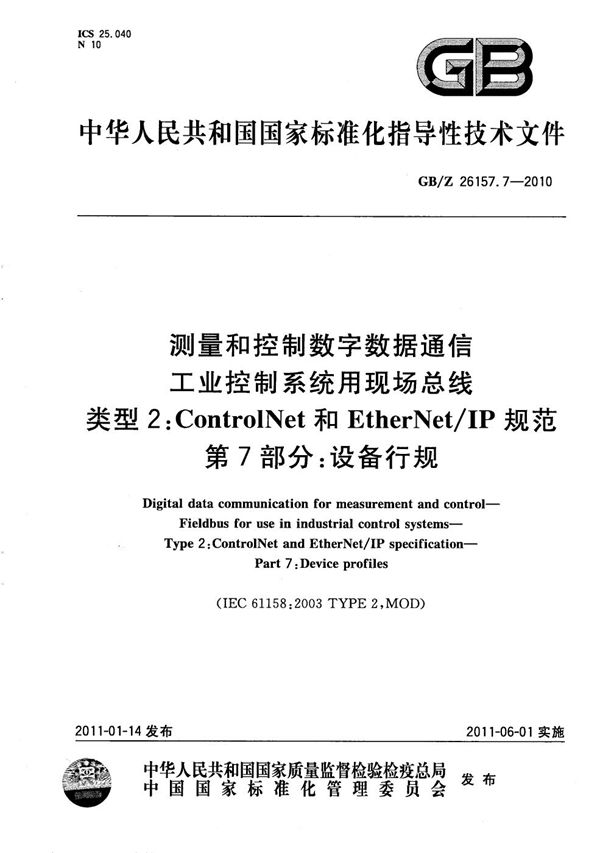测量和控制数字数据通信 工业控制系统用现场总线 类型2:ControlNet和EtherNet/IP规范 第7部分:设备行规 (GB/Z 26157.7-2010)