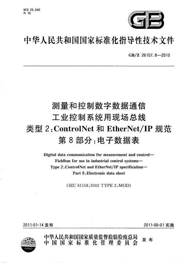 测量和控制数字数据通信 工业控制系统用现场总线 类型2:ControlNet和EtherNet/IP规范 第8部分:电子数据表 (GB/Z 26157.8-2010)