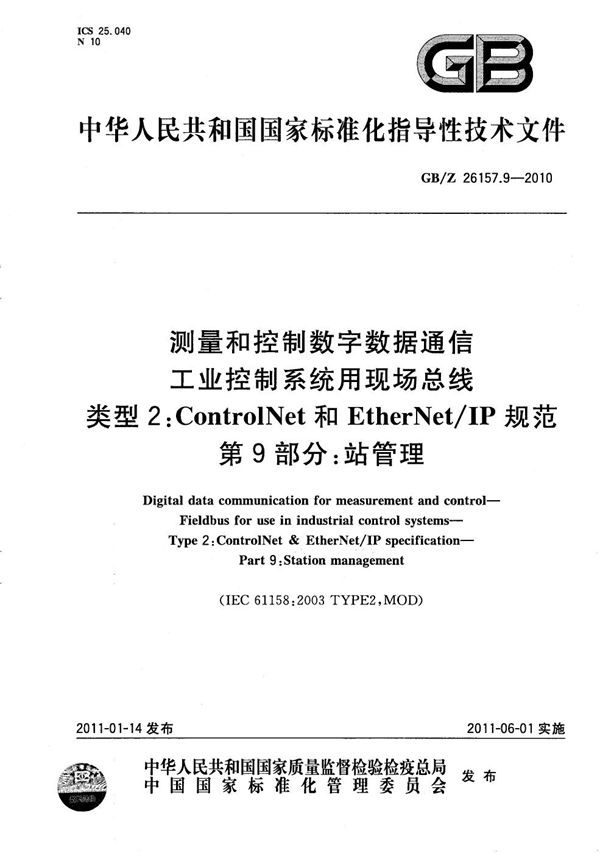 测量和控制数字数据通信 工业控制系统用现场总线 类型2:ControlNet和EtherNet/IP规范 第9部分:站管理 (GB/Z 26157.9-2010)