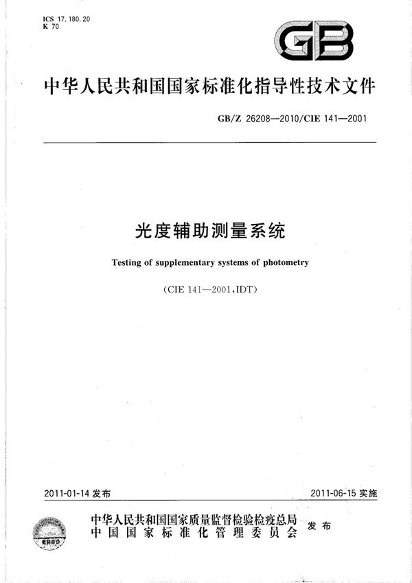 光度辅助测量系统 (GB/Z 26208-2010)