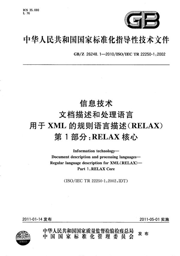 信息技术 文档描述和处理语言 用于XML的规则语言描述(RELAX) 第1部分:RELAX 核心 (GB/Z 26248.1-2010)