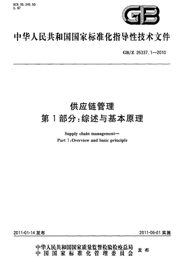 供应链管理 第1部分:综述与基本原理 (GB/Z 26337.1-2010)