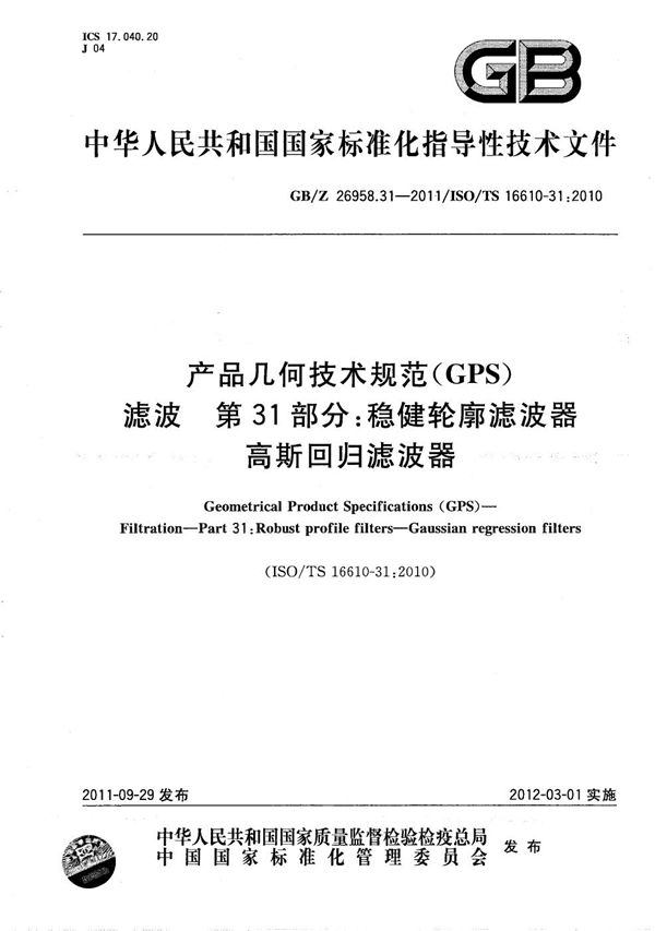 产品几何技术规范(GPS) 滤波 第31部分:稳健轮廓滤波器 高斯回归滤波器 (GB/Z 26958.31-2011)