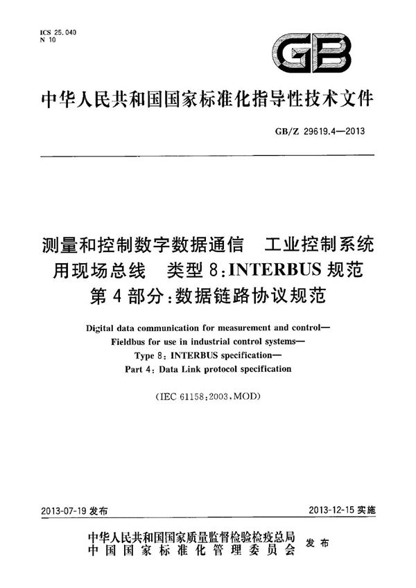 测量和控制数字数据通信 工业控制系统用现场总线 类型8:INTERBUS规范 第4部分:数据链路协议规范 (GB/Z 29619.4-2013)