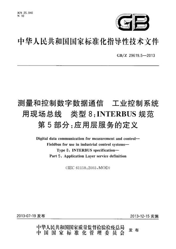 测量和控制数字数据通信 工业控制系统用现场总线 类型8:INTERBUS规范 第5部分:应用层服务的定义 (GB/Z 29619.5-2013)