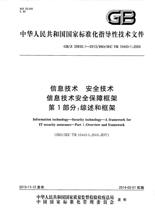 信息技术  安全技术  信息技术安全保障框架  第1部分：综述和框架 (GB/Z 29830.1-2013)
