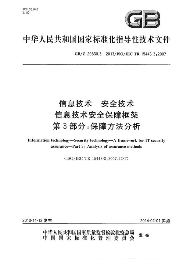 信息技术 安全技术 信息技术安全保障框架 第3部分:保障方法分析 (GB/Z 29830.3-2013)